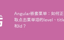 Angular嵌套菜单：如何正确获取点击菜单项的level、title和Id？