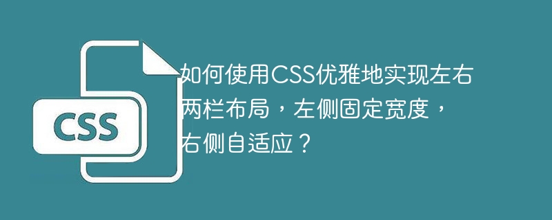如何使用css优雅地实现左右两栏布局,左侧固定宽度,右侧自适应?