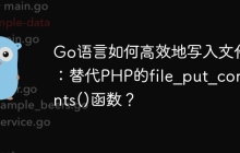 Go语言如何高效地写入文件：替代PHP的file_put_contents()函数？