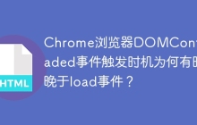 Chrome浏览器DOMContentLoaded事件触发时机为何有时晚于load事件？