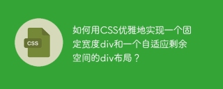 如何用CSS优雅地实现一个固定宽度div和一个自适应剩余空间的div布局？