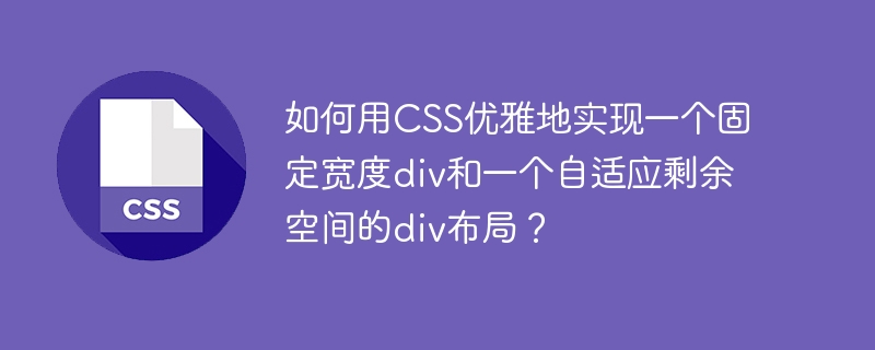如何用css优雅地实现一个固定宽度div和一个自适应剩余空间的div布局?