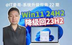 23h2值得更新吗？Win11升级后如何？