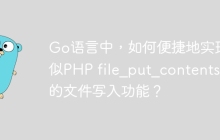 Go语言中，如何便捷地实现类似PHP file_put_contents()的文件写入功能？