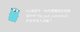 Go语言中，如何便捷地实现类似PHP file_put_contents()的文件写入功能？