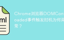 Chrome浏览器DOMContentLoaded事件触发时机为何异常？