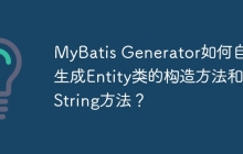 MyBatis Generator如何自动生成Entity类的构造方法和toString方法？