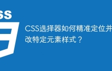 CSS選擇器如何精準(zhǔn)定位并修改特定元素樣式？