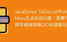 JavaScript ToDoList中checkbox無(wú)法自動(dòng)歸類：是哪個(gè)拼寫錯(cuò)誤導(dǎo)致DOM渲染問(wèn)題？