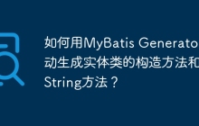 如何用MyBatis Generator自动生成实体类的构造方法和toString方法？