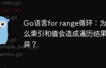 Go语言for range循环：为什么索引和值会造成遍历结果差异？