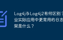 Log4j与Log4j2有何区别？企业实际应用中更常用的日志框架是什么？