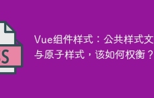 Vue組件樣式：公共樣式文件與原子樣式，該如何權(quán)衡？