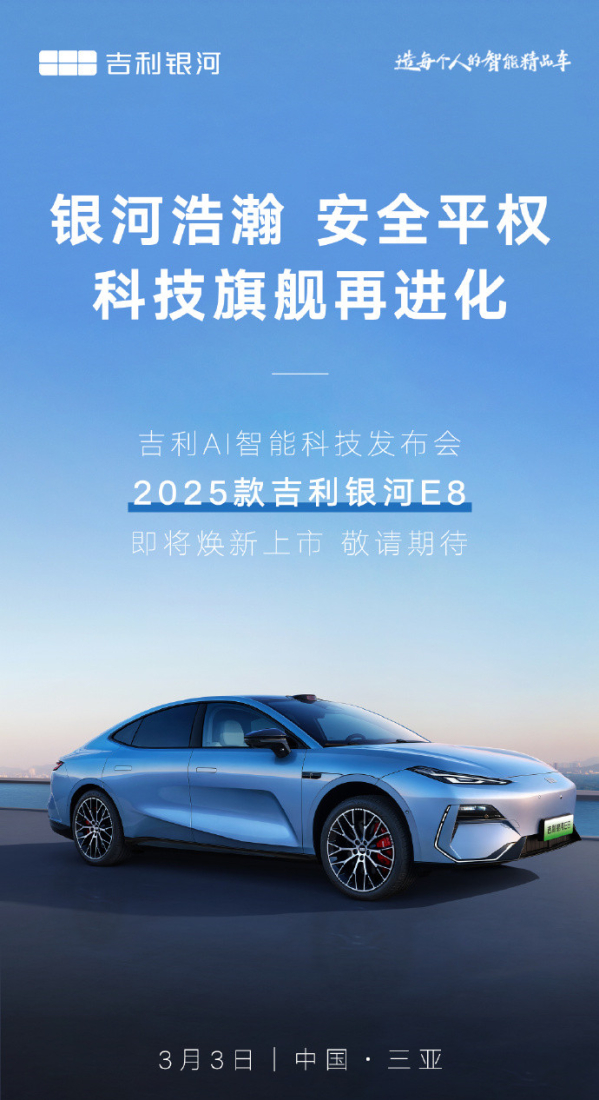 2025款吉利银河E8今晚上市 配备激光雷达 智驾或有惊喜