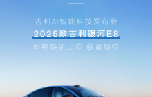 2025款吉利银河E8今晚上市 配备激光雷达 智驾或有惊喜