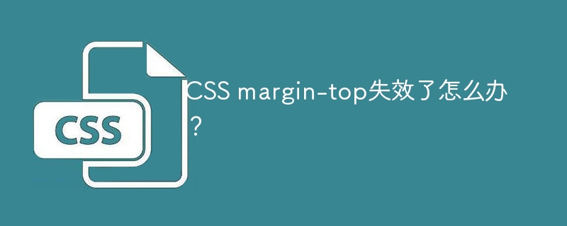 CSS margin-top失效了怎么办？