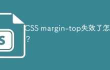 CSS margin-top失效了怎么辦？