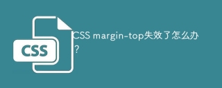 CSS margin-top失效了怎么办？