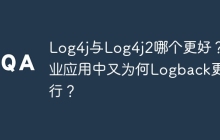 Log4j与Log4j2哪个更好？企业应用中又为何Logback更流行？