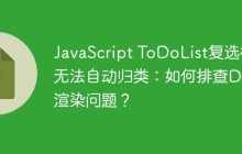 JavaScript ToDoList復(fù)選框無(wú)法自動(dòng)歸類：如何排查DOM渲染問(wèn)題？