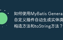 如何使用MyBatis Generator自定义插件自动生成实体类的构造方法和toString方法？
