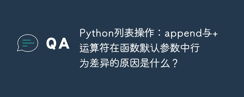 python列表操作:append与+运算符在函数默认参数中行为差异的原因是什么?