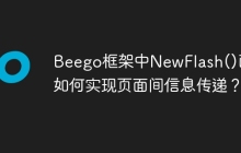 Beego框架中NewFlash()函数如何实现页面间信息传递？