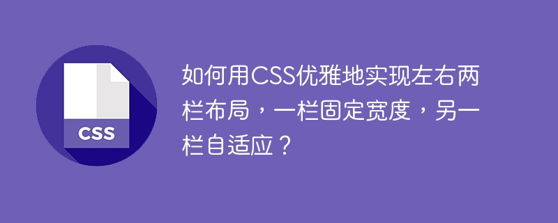 如何用CSS优雅地实现左右两栏布局，一栏固定宽度，另一栏自适应？