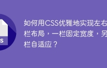 如何用CSS優(yōu)雅地實(shí)現(xiàn)左右兩欄布局，一欄固定寬度，另一欄自適應(yīng)？
