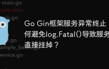 Go Gin框架服务异常终止：如何避免log.Fatal()导致服务直接挂掉？