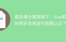 前后端分离架构下，Vue前端如何安全地进行权限认证？