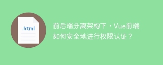 前后端分离架构下，Vue前端如何安全地进行权限认证？