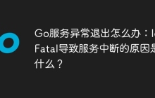 Go服务异常退出怎么办：log.Fatal导致服务中断的原因是什么？