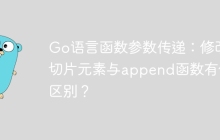 Go语言函数参数传递：修改切片元素与append函数有何区别？