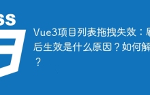 Vue3項(xiàng)目列表拖拽失效：刷新后生效是什么原因？如何解決？