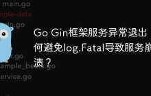 Go Gin框架服务异常退出：如何避免log.Fatal导致服务崩溃？