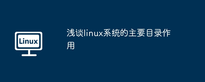 淺談linux系統的主要目錄作用 - 小浪云數據