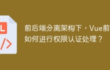 前后端分离架构下，Vue前端如何进行权限认证处理？