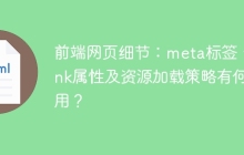 前端网页细节：meta标签、link属性及资源加载策略有何作用？