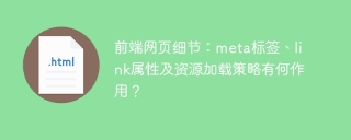 前端网页细节：meta标签、link属性及资源加载策略有何作用？