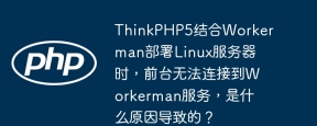 ThinkPHP5结合Workerman部署Linux服务器时，前台无法连接到Workerman服务，是什么原因导致的？