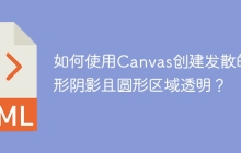 如何使用Canvas创建发散的圆形阴影且圆形区域透明？