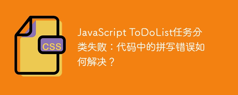JavaScript ToDoList任务分类失败：代码中的拼写错误如何解决？