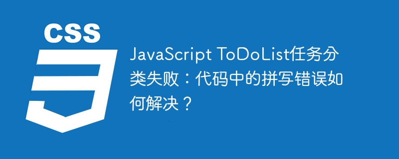 javascript todolist任务分类失败:代码中的拼写错误如何解决?