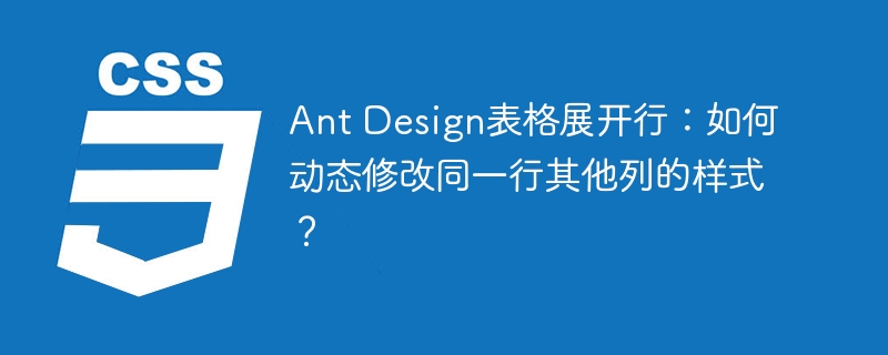 Ant Design表格展开行：如何动态修改同一行其他列的样式？