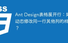 Ant Design表格展開行：如何動(dòng)態(tài)修改同一行其他列的樣式？