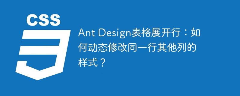 ant design表格展开行:如何动态修改同一行其他列的样式?