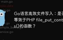 Go语言高效文件写入：是否有等效于PHP file_put_contents()的函数？