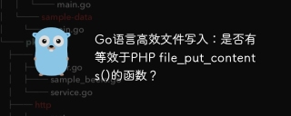 Go语言高效文件写入：是否有等效于PHP file_put_contents()的函数？