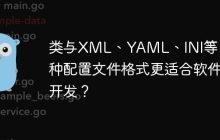类与XML、YAML、INI等：哪种配置文件格式更适合软件开发？